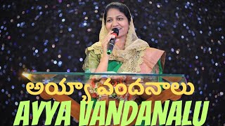 అయ్యా వందనాలు | Ayya Vandanalu | Telugu Christian Song | Mrs Blessie Wesly