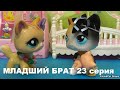 LPS МЛАДШИЙ БРАТ 23  серия