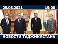 Новости Таджикистана сегодня - 25.08.2021 / ахбори точикистон