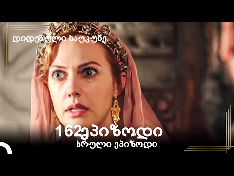 დიდებული საუკუნე 162.ეპიზოდი