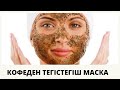 Бетті ағартатын кофе маскасы