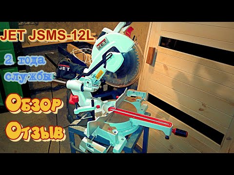 Обзор - Отзыв. 2 года службы.Торцовочная пила JET JSMS 12L.