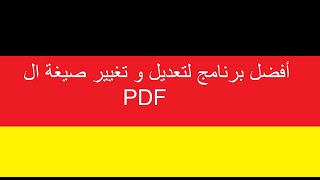 أفضل برنامج لتعديل و تغيير صيغة ال PDF