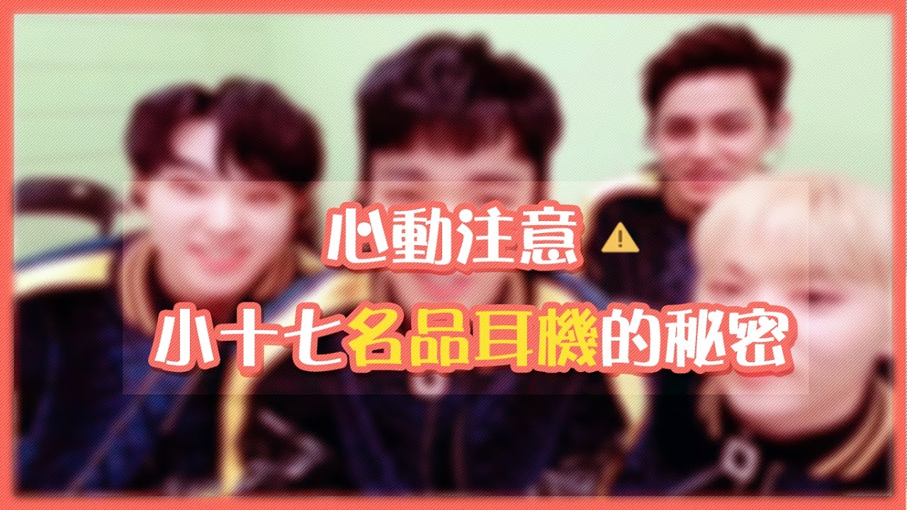 [中字] SEVENTEEN | 心動注意⚠ 小十七名品耳機的秘密👅 |