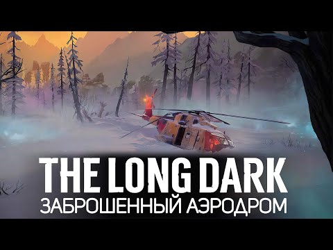 Видео: Изучаем карту Forsaken Airfield 🦆 The Long Dark DLC Tales from the far territory [2022 PC]