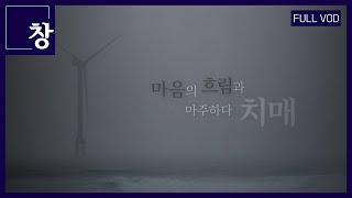 마음의 흐림과 마주하다  치매 [풀영상] | 창 454회 (KBS 24.02.13)