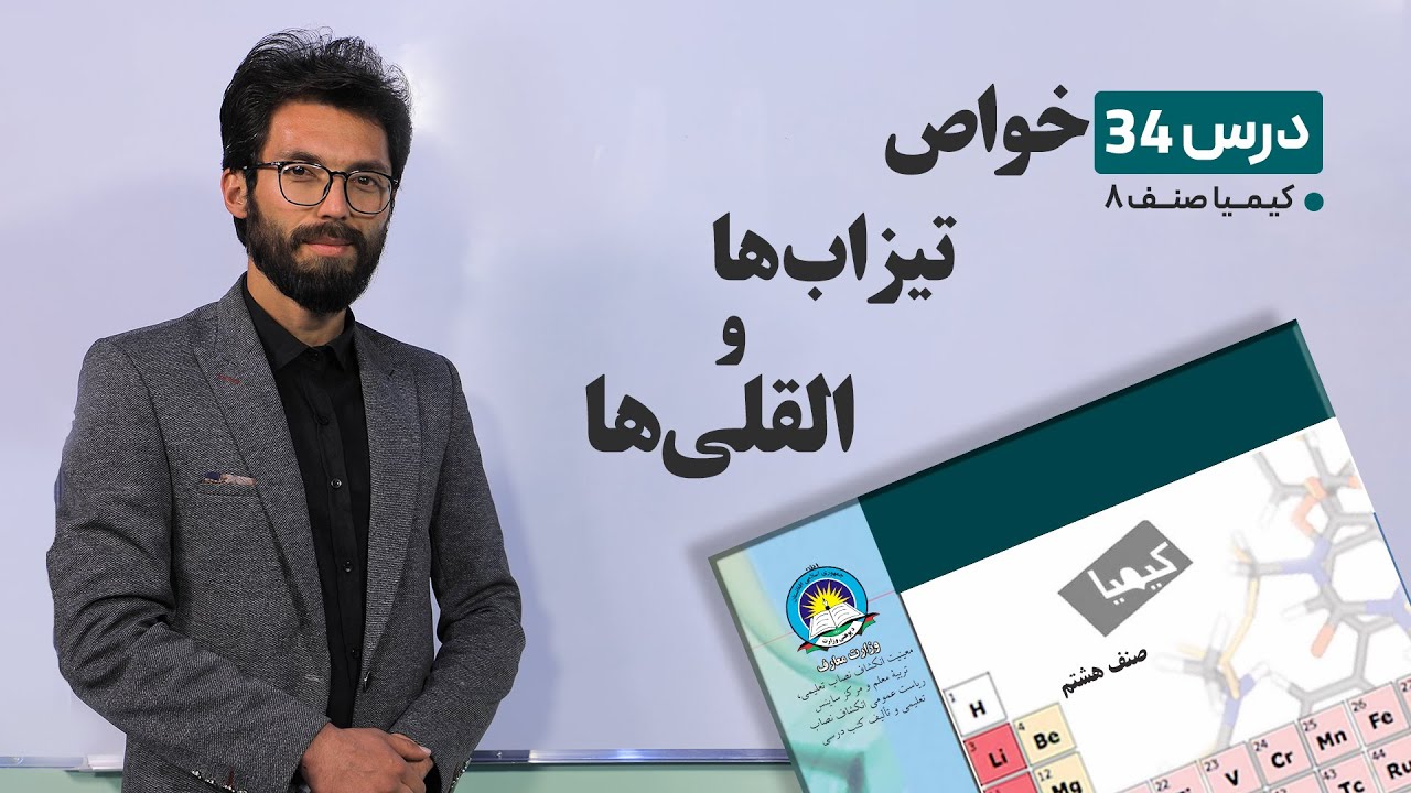کیمیا صنف هشتم –جلسه سی وچهارم- موضوع : خواص تیزاب ها والقلی ها -7-6-1401