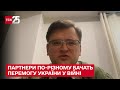 Серед партнерів йдуть дискусії, в чому має полягати перемога України – Кулеба