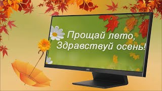 Прощай лето.Здравствуй осень. Мелодия осенней грусти. Послушайте! Эдгар Туниянц - Заплаканная осень.