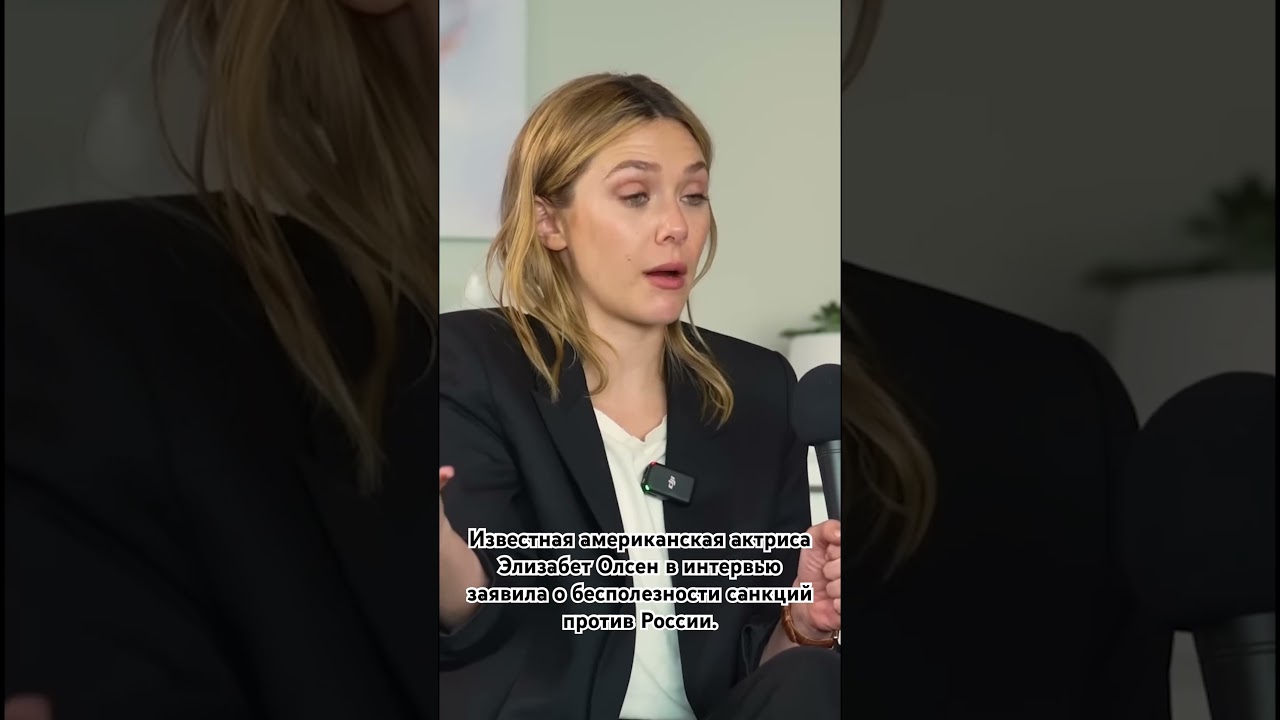 Элизабет Олсен в интервью заявила о бесполезности санкций против России!!) 