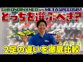【メタスピードSP2】2大トップスパイクで悩んでいるアナタへ part.2【クロノインクスネオ】