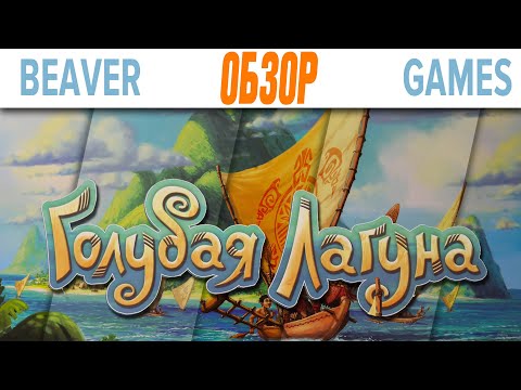 Голубая Лагуна Настольная Игра Обзор Перезалив