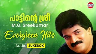 പാട്ടിന്റെ ശ്രീ | M.G. Sreekumar Evergreen Hits | Malayalam Film Songs | Audio Jukebox