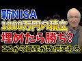 【満額達成】新NISAで1800万到達後に投資家を待つ景色とは?次にすべきことを徹底解説