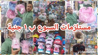 أرخص مكان في العتبة/ ب ١ج مستلزمات السبوع 👶والعيد ميلاد 🥳وجميع المناسبات وخصم هديه🎁 قيمة للمتابعين 👍