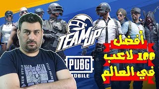 اختيار جدو الشايب ضمن قائمة أفضل 100 لاعب في العالم / ببجي موبايل PUBG MOBILE