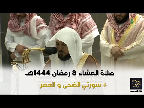 صلاة العشاء للشيخ ماهر المعيقلي 8 رمضان 1444هـ