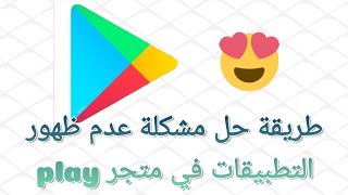 طريقة حل مشكلة عدم ظهور التطبيقات في متجر play??