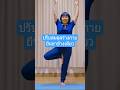 #yogaโยคะครูต๊อก #ปรับสมดุลร่างกาย #ป้องกันการหกล้ม