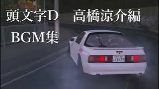 頭文字D BGM集 高橋涼介編 / SUPER EUROBEAT MIX