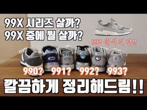 살까?그럼 뭘 살까? - 뉴발란스 헤리티지 99x 시리즈, 990, 991, 992, 993의 간단한 리뷰와 추천제품 깔끔하게 정리해 드립니다.