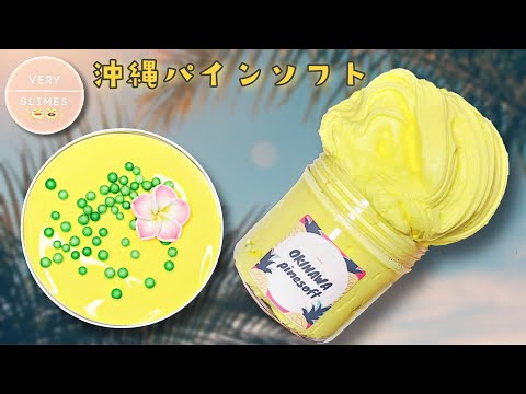 【ASMR】VERYSLIMES 様?沖縄パインソフト?本日リストック❗スライムレビュー 音フェチ slime 슬라임