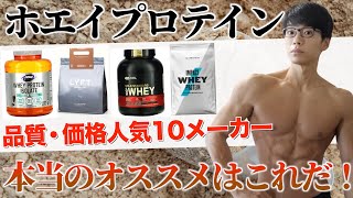 【徹底調査】人気メーカー10社のホエイプロテイン本当のオススメを調べた結果！