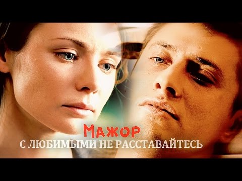 Мажор. С Любимыми Не Расставайтесь