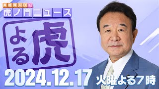 真相深入り! 虎ノ門ニュースの配信のサムネイル画像