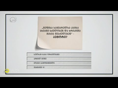 #გამოიცანი ციტატის, გამონათქვამის, ფრაზისა და ამონარიდის ავტორი - #სახალისო #გამოცნობანა