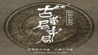 Video thumbnail of "周深【随风】《古董局中局》影视剧插曲 【歌詞字幕 / 完整高清音質】♫♫ 323 ♫♫《最新歌曲》"