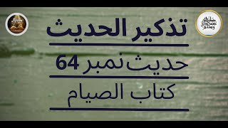 Daura Hadees, Tazkeer Ul Hadees, Hadees No 64 of Kitab us Siyam From Muarif ul Hadees