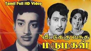 Veettukku Vandha Marumagal Old Classic Movie | R.Muthuraman,Ravichandran,Nirmala | Shankar Ganesh HD