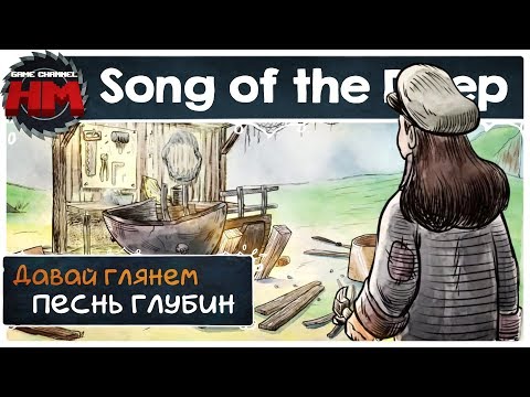 ПЕСНЬ ГЛУБИН | Давай глянем - Song of the Deep