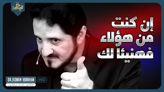 صاحب القلب السليم l الدكتور عدنان إبراهيم