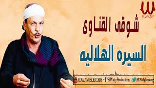 شوقي القناوي  - السيرة الهلاليه / SHAWKE Kenawy  - elsira