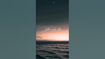 تلاوة مريحة جدا🎧 عبدالرحمن #عبدالرحمن_مسعد  مسعد #اكسبلور #راحة_نفسية #تدبر_قصير #تلاوة_قصيرة #لايك