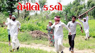 વેમિલા કડવાભા l Vaghubha Na Video l Kadvabha ni Comedy