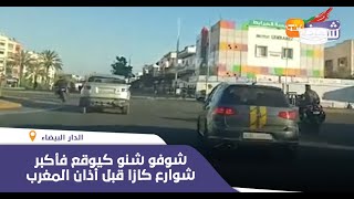 ساعة قبل الفطور..شوفو شنو كيوقع فأكبر شوارع كازا قبل أذان المغرب
