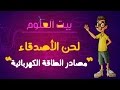بيت العلوم خفايا الكهرباء مصادر الطاقة الكهربائية الموسم الأول حلقة 5
