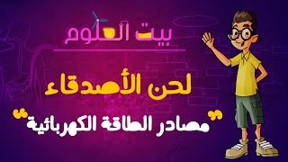 بيت العلوم | خفايا الكهرباء | مصادر الطاقة الكهربائية | الموسم الأول | حلقة #5