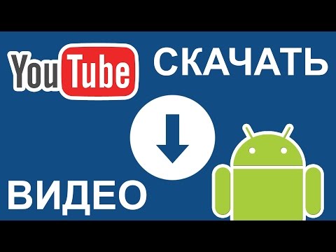 Видео урок | Как скачать видео с YouTube(TubeMate) #3
