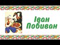 Іван-Побиван. Аудіоказка. Казка для дітей, прочитана українською мовою.