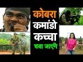 जंगल में युद्ध के महारथी हैं कोबरा कमांडो | Bharat Tak