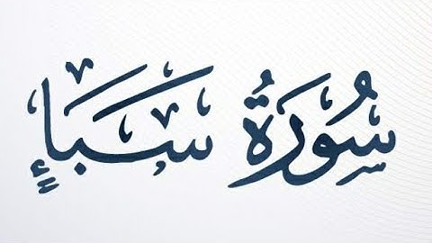 سورة سبأ قراء خاشعة لهشام الهراز sourst saba