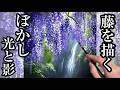 藤の花を描く/ぼかしと陰影で光を描く/アクリル絵の具油彩/風景画の描き方Acrylic flower landscape painting