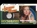 ЛАРИСА ЧЕРНИКОВА — ЛУЧШИЕ ПЕСНИ ✬ ЗОЛОТЫЕ ХИТЫ МИНУВШЕГО ВРЕМЕНИ ✬ НОСТАЛЬГИЯ ✬