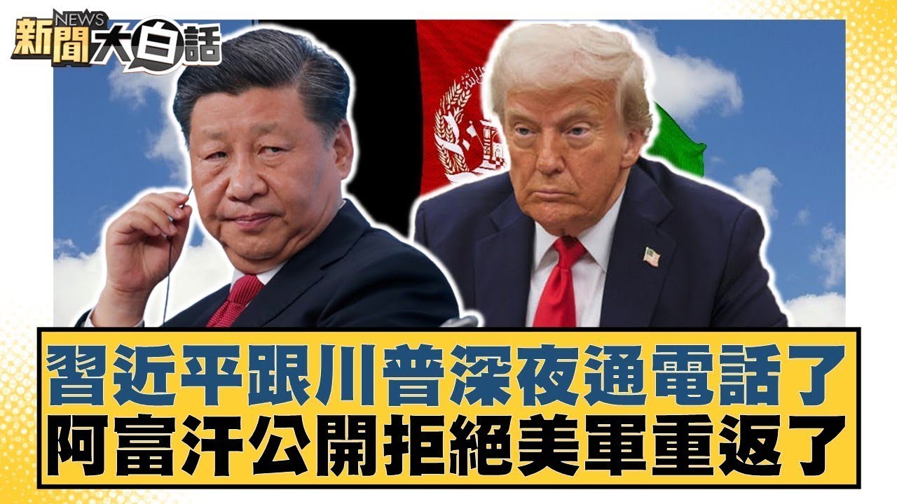 習近平跟川普深夜通電話了 阿富汗公開拒絕美軍重返了【