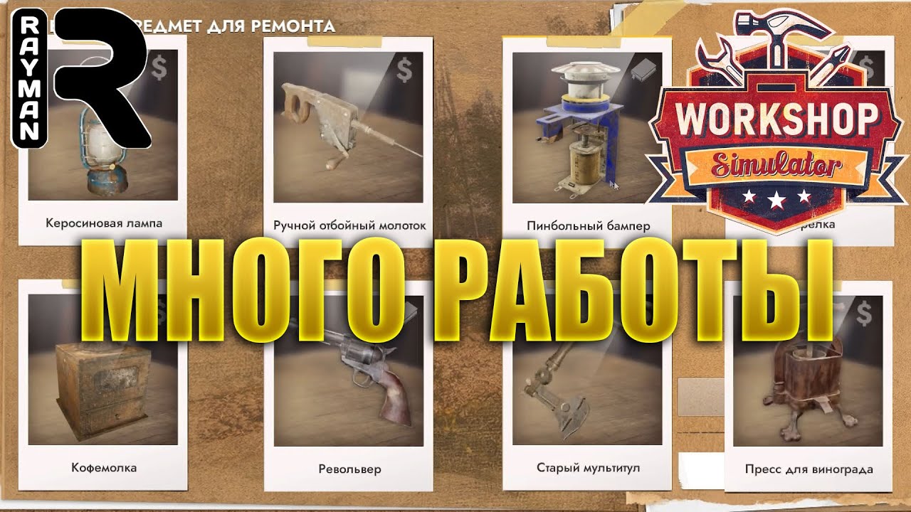 ПРОХОЖДЕНИЕ WORKSHOP SIMULATOR #7 - МНОГО РАБОТЫ