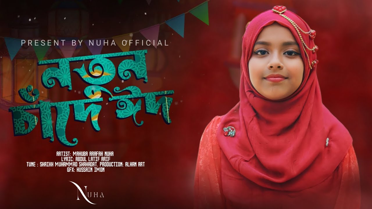 এই ঈদের সবচেয়ে সেরা গজল ।। নতুন চাঁদে ঈদ ।। Mahiba Arafa Nuha ...